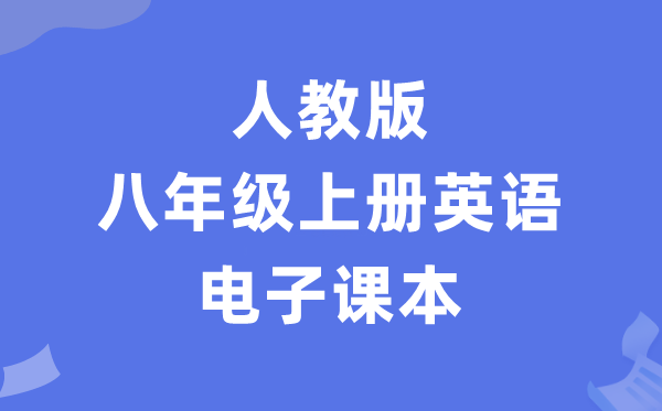 人教版八年级上册英语电子讲义讲义（PDF电子版）