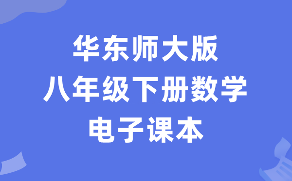 华东师大版八年级下册数学电子讲义讲义（PDF电子版）