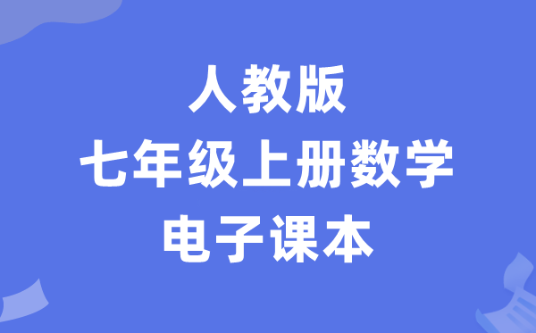 人教版七年级上册数学电子讲义讲义（PDF电子版）