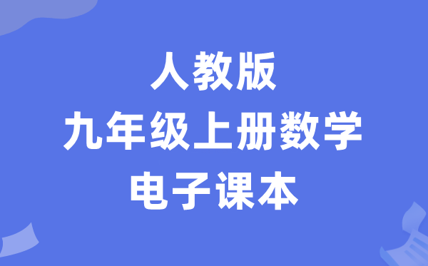 人教版九年级上册数学电子讲义讲义（PDF电子版）