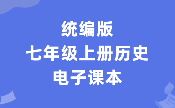 人教统编版七年级上册汗青电子讲义讲义（PDF电子版）