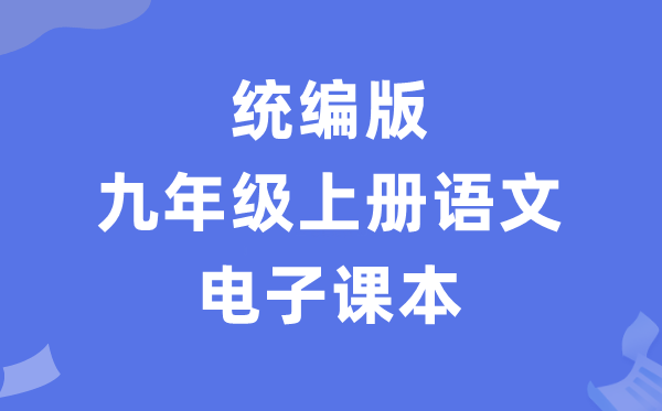 人教统编版九年级上册语文电子讲义讲义（PDF电子版）