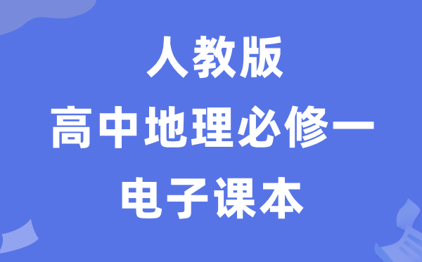 人教版高中地舆?一电子讲义讲义（PDF电子版）