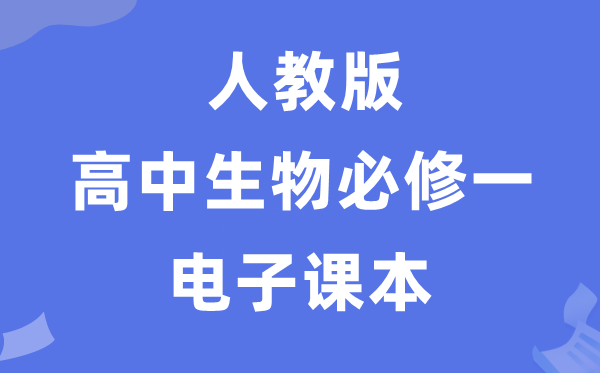 人教版高中生物?一《份子与细胞》电子讲义讲义（PDF电子版）