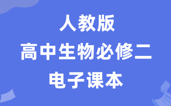 人教版高中生物?二《遗传与退化》电子讲义讲义（PDF电子版）