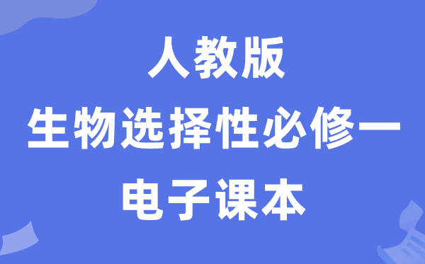 人教版高中生物挑选性?一电子讲义讲义（PDF电子版）