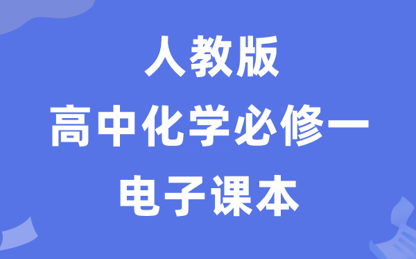 人教版高中化学?一电子讲义讲义（PDF电子版）