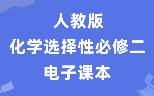 人教版高中化学挑选性?二电子讲义讲义（PDF电子版）