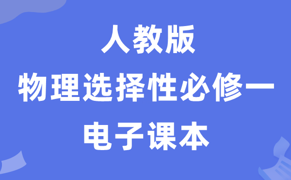 人教版高中物理挑选性?一电子讲义讲义（PDF电子版）