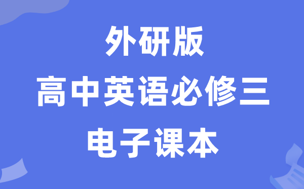 外研版高中英语?三电子讲义讲义（PDF电子版）