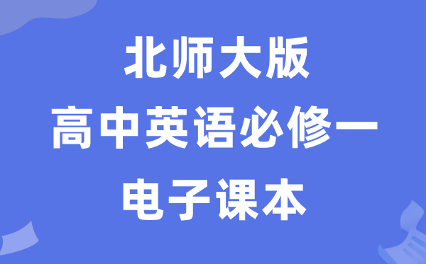 北师大版高中英语?一电子讲义讲义（PDF电子版）