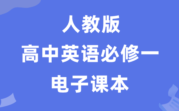 人教版高中英语?一电子讲义讲义（PDF电子版）