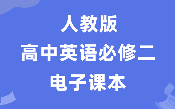 人教版高中英语?二电子讲义讲义（PDF电子版）