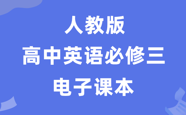 人教版高中英语?三电子讲义讲义(PDF电子版)