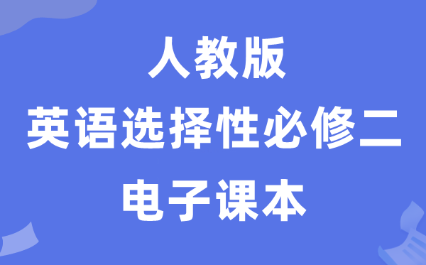 人教版高中英语挑选性?二电子讲义讲义(PDF电子版)
