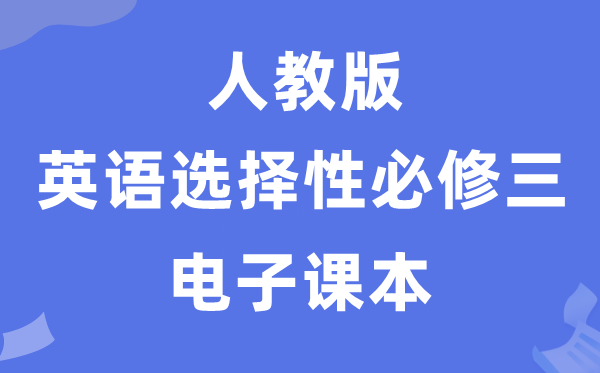 人教版高中英语挑选性?三电子讲义讲义(PDF电子版)