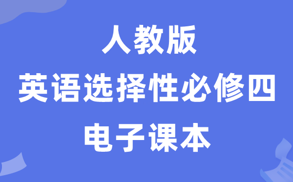 人教版高中英语挑选性?四电子讲义讲义(PDF电子版)