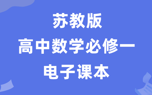 苏教版高中数学?一电子讲义讲义（PDF电子版）