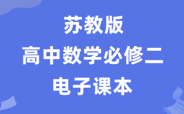 苏教版高中数学?二电子讲义讲义（PDF电子版）