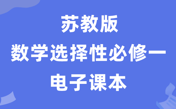 苏教版高中数学挑选性?一电子讲义讲义（PDF电子版）