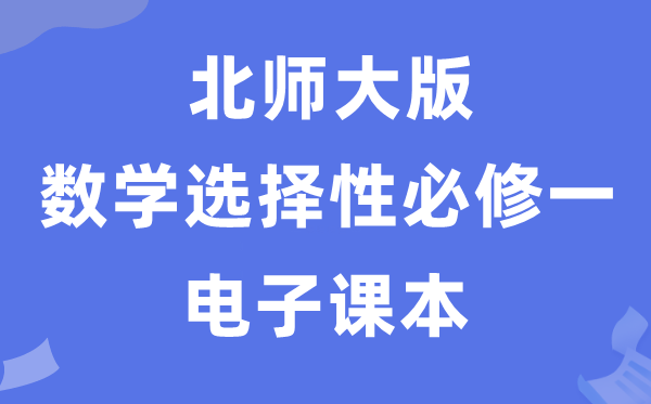 北师大版高中数学挑选性?一电子讲义讲义（PDF电子版）