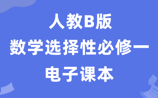 人教B版高中数学挑选性?一电子讲义讲义（PDF电子版）