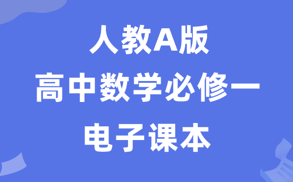 人教A版高中数学?一电子讲义讲义（PDF电子版）