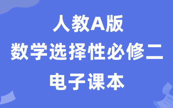 人教A版高中数学挑选性?二电子讲义讲义（PDF电子版）