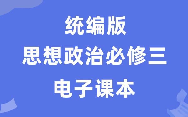 人教统编版高中政治?三电子讲义讲义（PDF电子版）