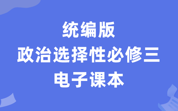 人教统编版高中政治挑选性?三电子讲义讲义(PDF电子版)