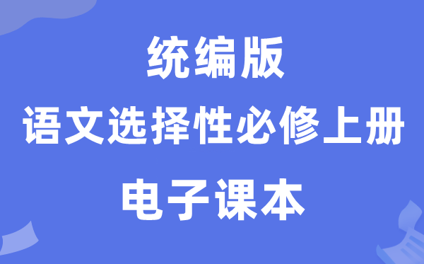人教统编版高中语文挑选性?上册电子讲义讲义（PDF电子版）