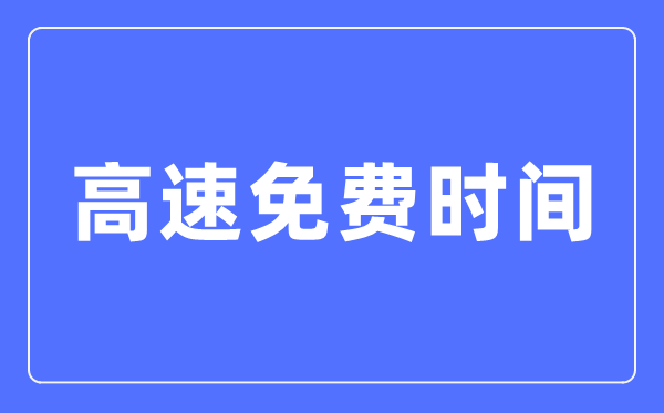 2024年春节高速收费时候表,春节高速公路收费是哪几天
