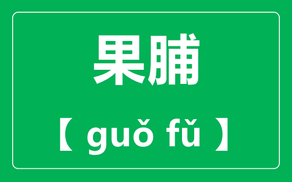 果脯的读音,拼音是甚么,读fu仍是pu