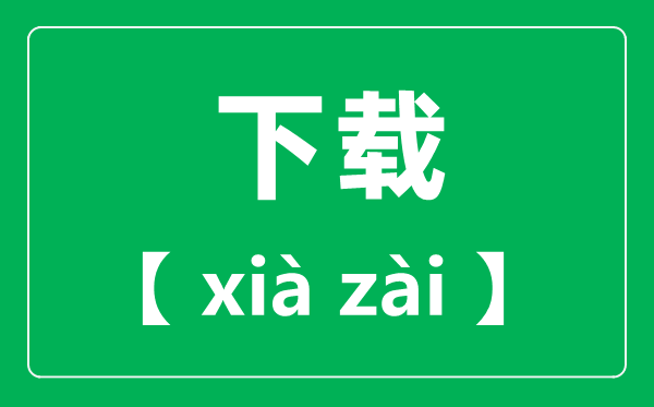 下载怎样读,拼音是甚么,下载读音是几声