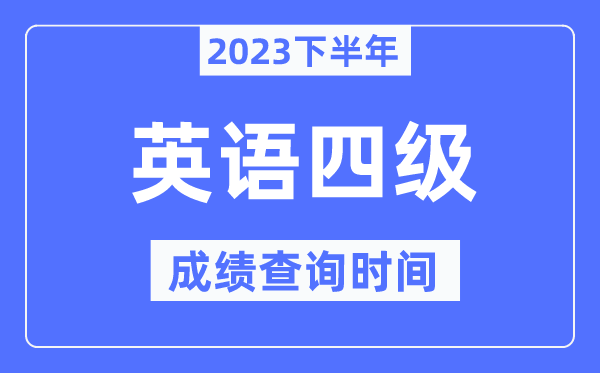 四级成就查问时辰2023下半年（附CET4分数查问官网进口）
