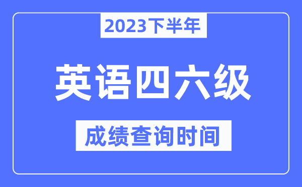 英语四六级成就查问时辰2023下半年（附四六级分数查问官网进口）