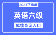 2023年下半年六级成就查问进口_英