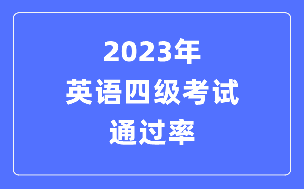 2023年英语四级测验经由过程率是几多,CET4几多分过线