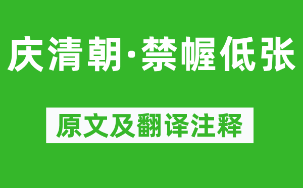 李清照《庆清代·禁幄低张》原文及翻译正文,诗意诠释