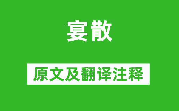白居易《宴散》原文及翻译正文,诗意诠释