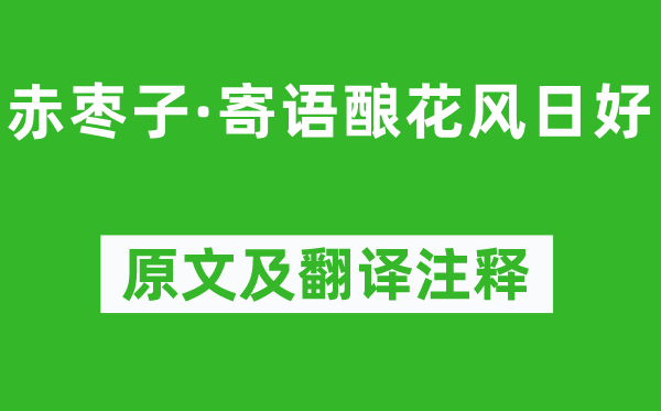 纳兰性德《赤枣子·寄语酿花风日好》原文及翻译正文,诗意诠释