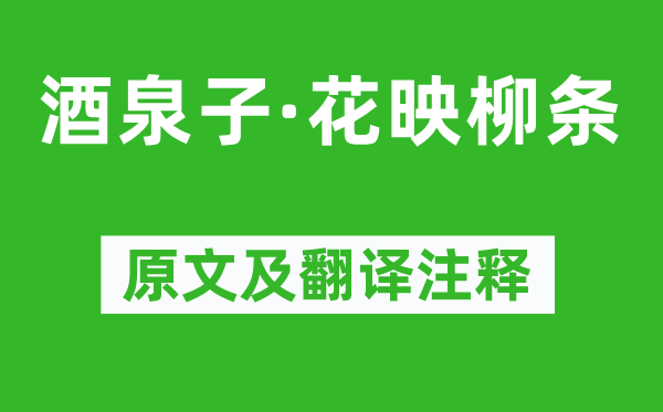 温庭筠《酒泉子·花映柳条》原文及翻译正文,诗意诠释