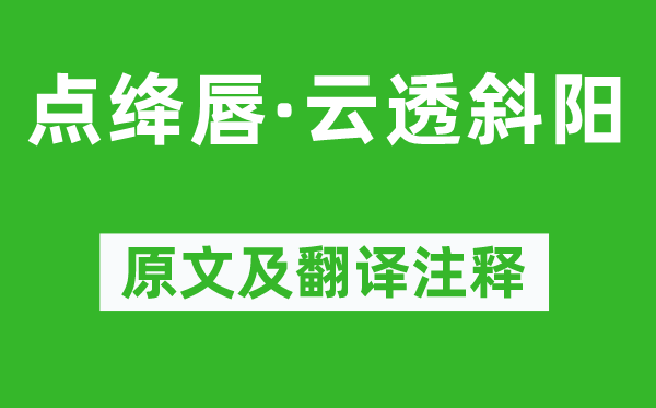 曹组《点绛唇·云透夕阳》原文及翻译正文,诗意诠释