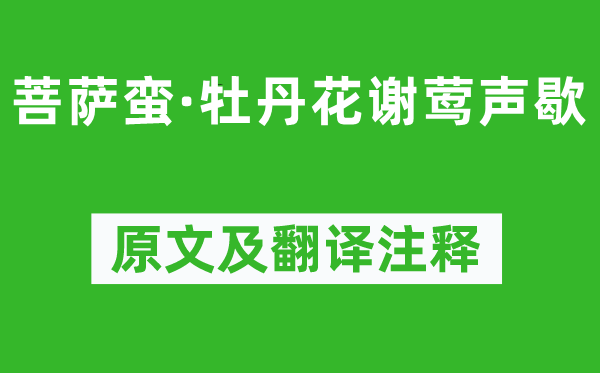 温庭筠《菩萨蛮·牡丹花谢莺声歇》原文及翻译正文,诗意诠释