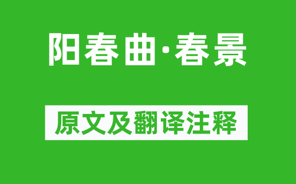胡祗遹《阳春曲·春光》原文及翻译正文,诗意诠释