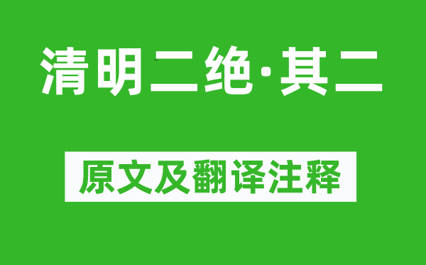 陈与义《腐败二绝·其二》原文及翻译正文,诗意诠释