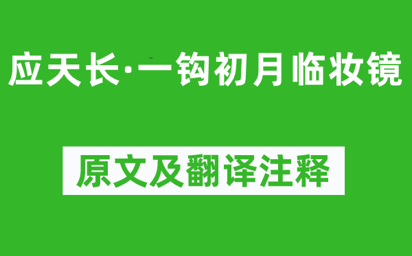 李璟《应天长·一钩眉月临妆镜》原文及翻译正文,诗意诠释