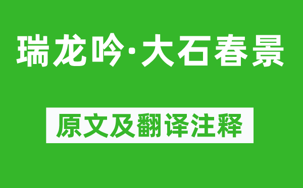 周邦彦《瑞龙吟·大石春光》原文及翻译正文,诗意诠释