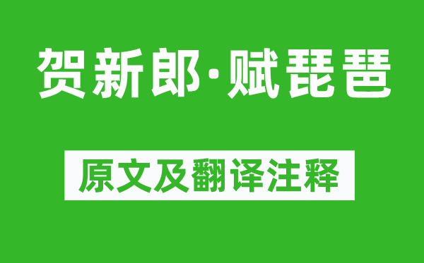 辛弃疾《贺新郎·赋琵琶》原文及翻译正文,诗意诠释
