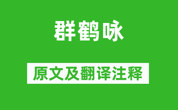萧道成《群鹤咏》原文及翻译正文,诗意诠释
